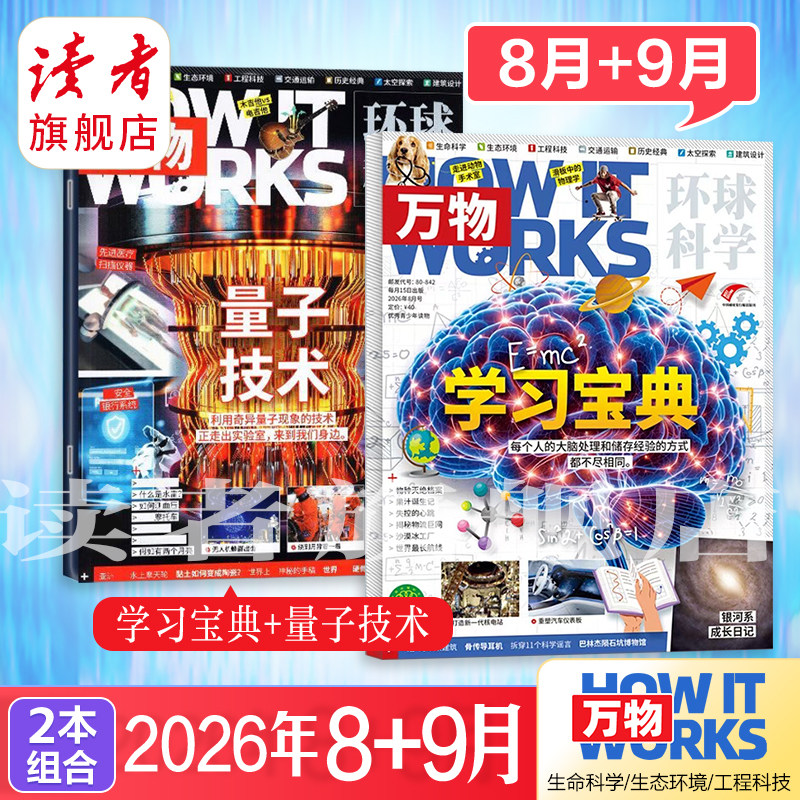 【正版现货】万物杂志2026年跨年订阅初中生高中生青少年科普读物 中学生课外阅读 环球科学杂志 How it works好奇号科普博物