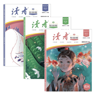 读者旗舰店 《读者》校园版·成长合订第四辑 本初中生 阅读2024年合订本共3本官方正版青年文学文摘名人轶事历史故事课外读物