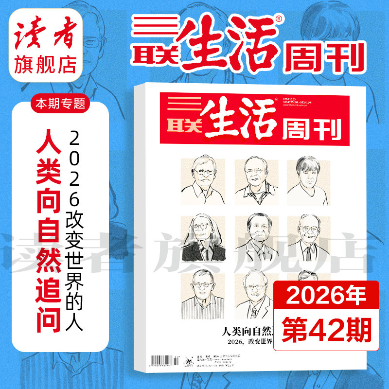 【三联生活周刊】2026年全年 2025年跨年订阅 共52期 单期  从功夫熊猫到中国哪吒中国制造前史全年杂志订阅