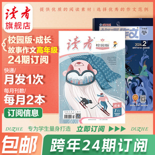 校园版 •成长 官网正版 预售 杂志组合套餐跨年订阅 2024年读者故事作文高年级 读者旗舰店 读者 23年续订 作文素材