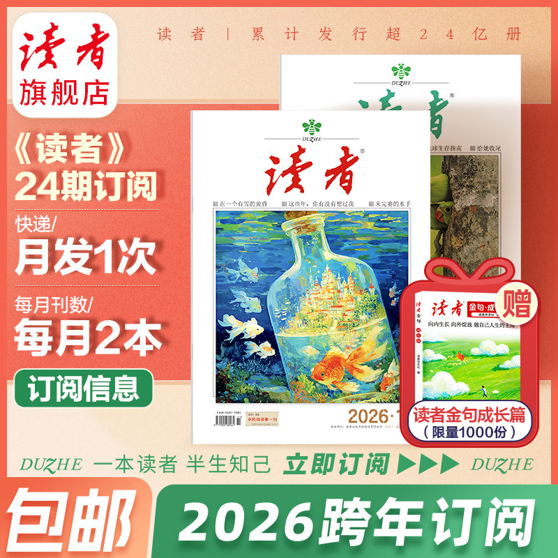 现货 读者旗舰店 2026年《读者》杂志跨年订阅 读者初中高中版赠26年治愈鸭读者日历  作文素材 写作提升杂志官网正版期刊 包邮