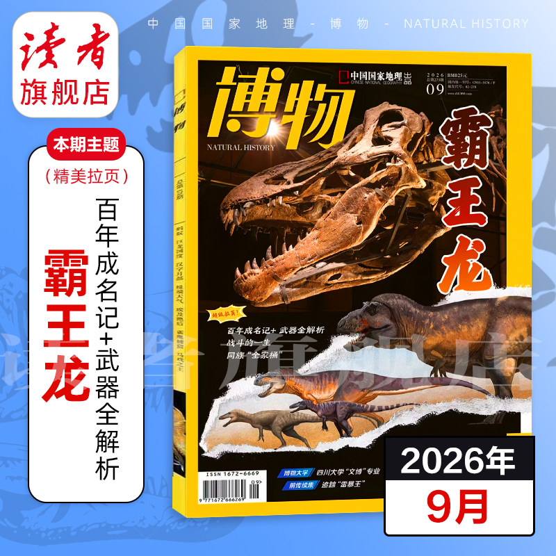 博物杂志2026年全年订阅 2025跨年订阅 单期 中小学生课外科普读物杂志 读者旗舰店 官方正版 品质保证 包邮