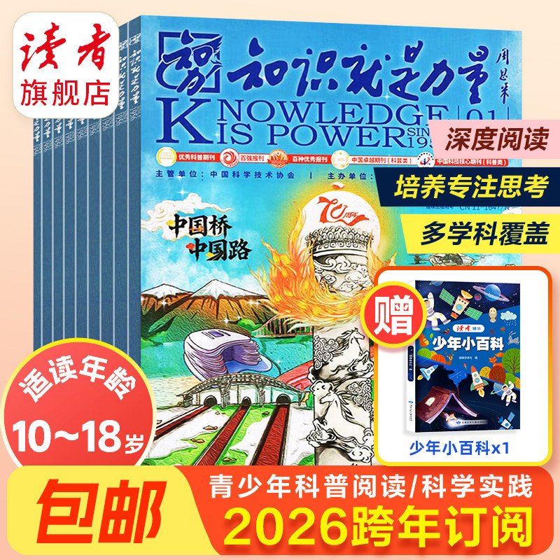 知识就是力量杂志2026年全年订阅共12期 单期10-18岁中国青少年学生趣味科学屋里科普百科探索启蒙