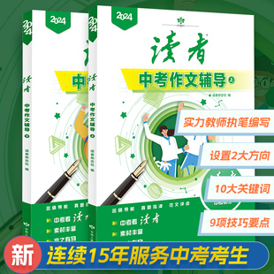 备战冲刺 初中作文素材课外读物 全2册 读者中考作文辅导增刊 提升初中生写作能力 现货速发 包邮