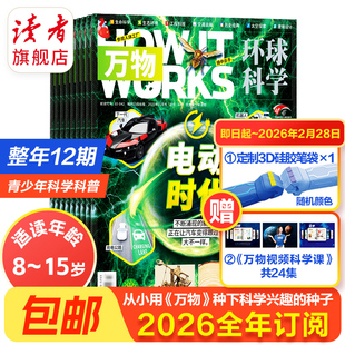 读者旗舰店【正版现货】万物杂志2026年初中生高中生青少年科普读物 中学生课外阅读 环球科学杂志 How it works好奇号科普博物