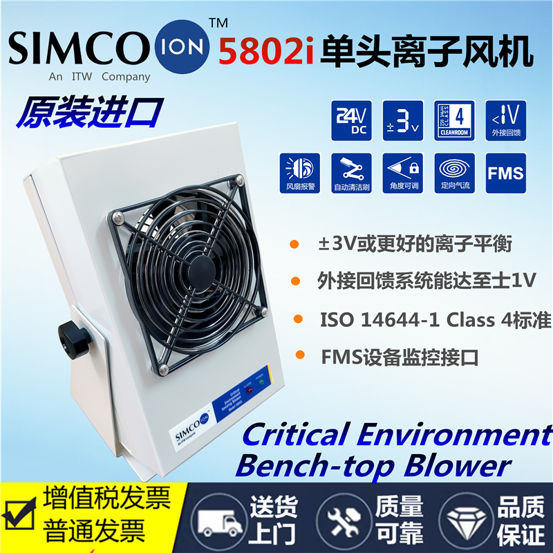 SIMCO-ION 5802i 台式离子风机 除静电除灰尘单头离子吹风机