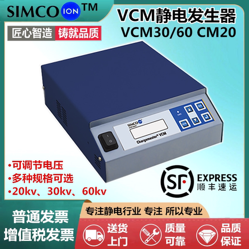 正品 SIMCO Chargemaster CM20静电产生器VCM30/VCM60静电产生器