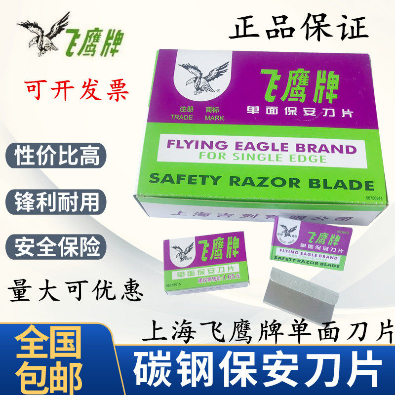 飞鹰上海保安小盒装正品单面刀片图片