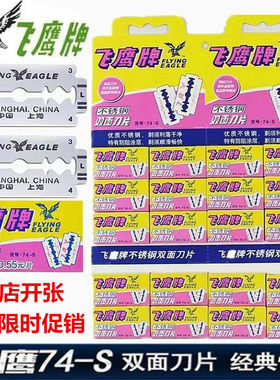 上海吉列飞鹰74-S不锈钢双面刀片剃须理发店剃头发刮眉刀刀片包邮