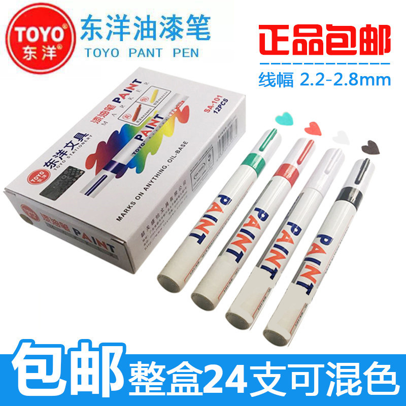 正品TOYO 东洋油漆笔SA101 白色轮胎记号笔金黑补漆笔 防