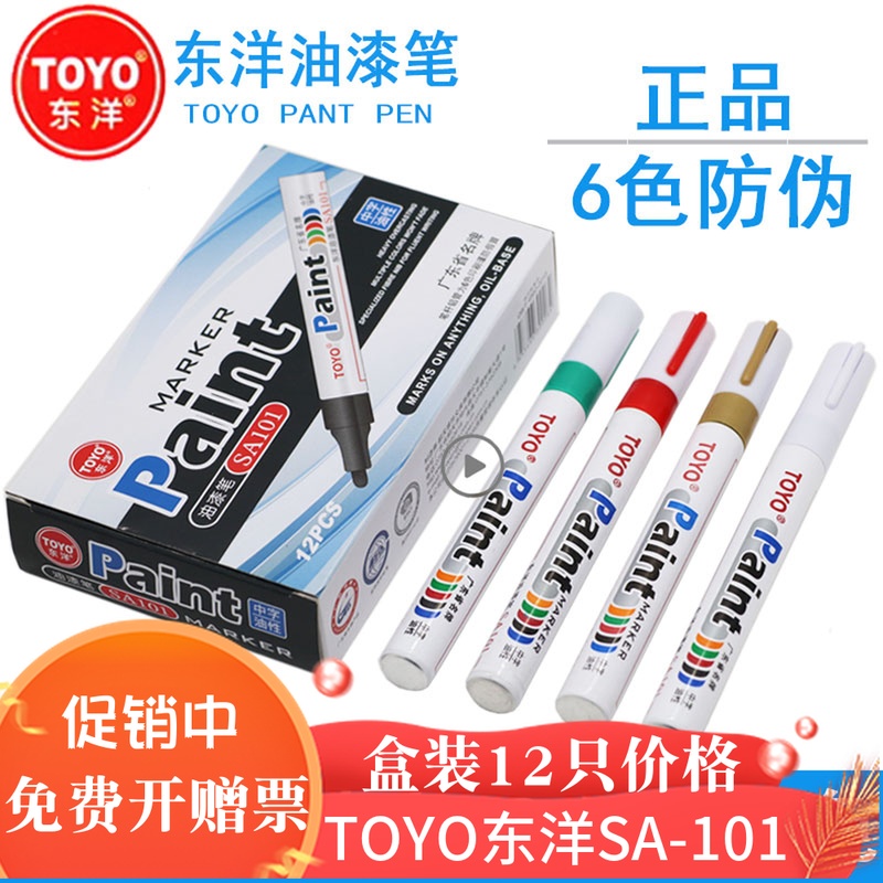 东洋油漆笔TOYO正品SA101白色记号笔一套DIY轮胎笔金色黑色补漆笔 文具电教/文化用品/商务用品 油漆笔 原图主图