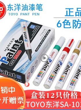 东洋油漆笔TOYO正品SA101白色记号笔一套DIY轮胎笔金色黑色补漆笔
