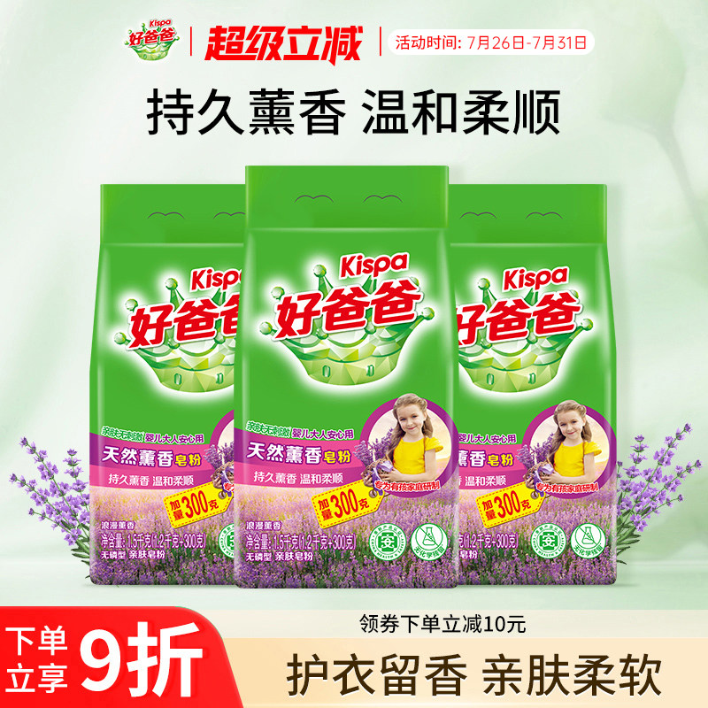 好爸爸洗衣粉天然皂粉薰衣草香持久除渍实惠装家用1.5kg*3袋