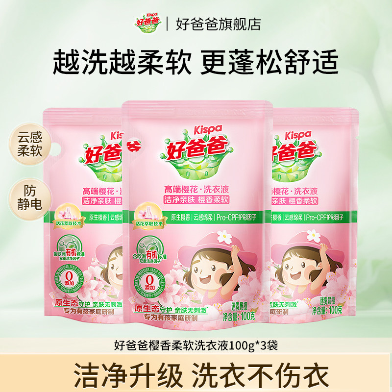 【顺手买一件】好爸爸樱花洗衣液持久留香护色手洗100g*3袋
