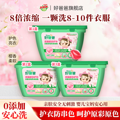 好爸爸洗衣凝珠香味持久洁净多效三合一洗衣球留香珠柔顺35颗正品