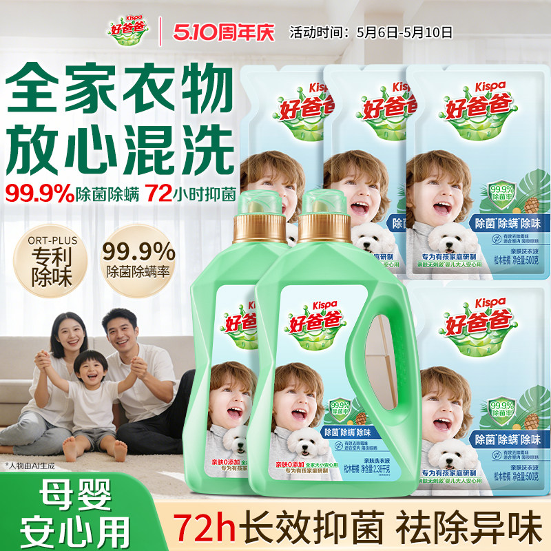 好爸爸洗衣液除菌除螨去污渍深层洁净儿童洗衣液婴儿宝宝大人通用