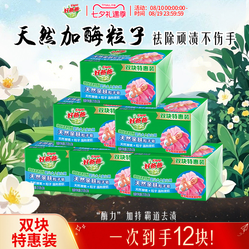 好爸爸亲肤洗衣皂肥皂内衣皂酵素除菌去污手洗官方正品210g*12块