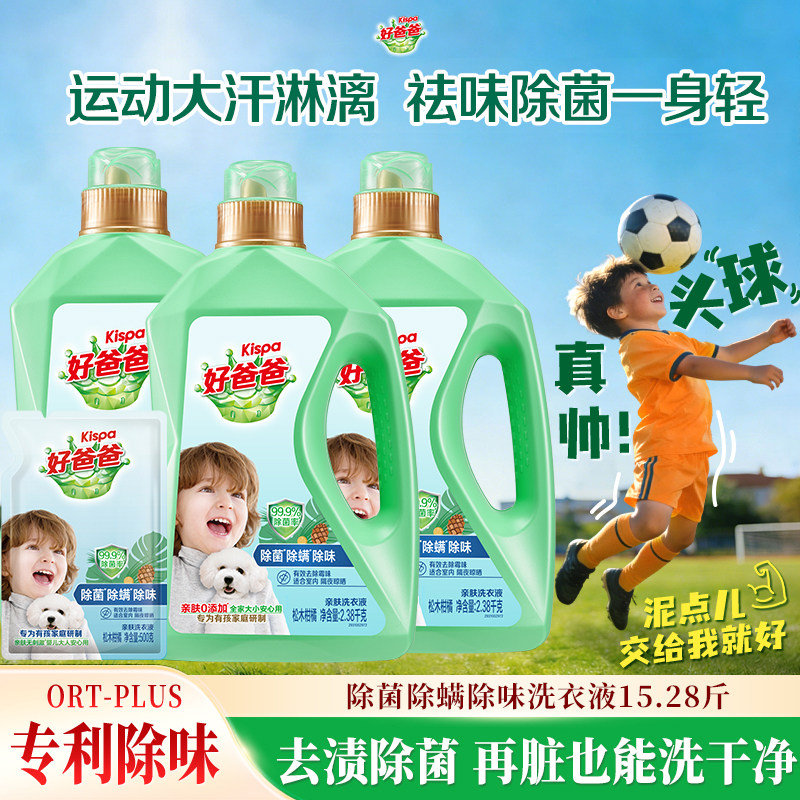 好爸爸洗衣液除菌除螨除味洗衣液亲肤洁净组合去污渍家用官方正品图片
