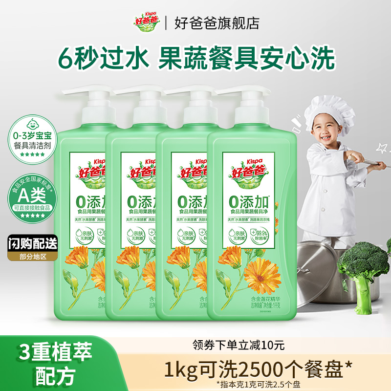 好爸爸洗洁精食品用a类果蔬清洗剂家用洁净小瓶正品官方旗舰店