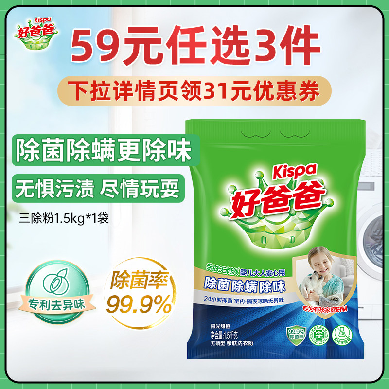好爸爸洗衣粉除菌除螨除味