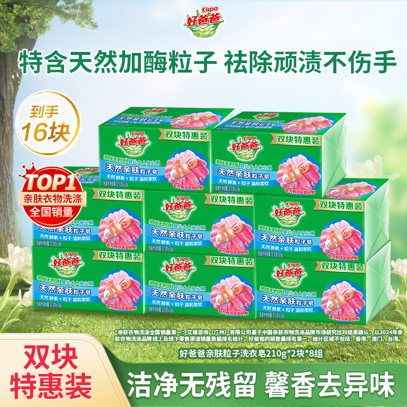 【百补】好爸爸洗衣皂内衣肥皂天然酵素除菌去渍家庭装210g*16块,洗护清洁剂/卫生巾/纸/香薰,洗衣皂,淘宝优惠券,粉丝福利购,淘宝优惠卷