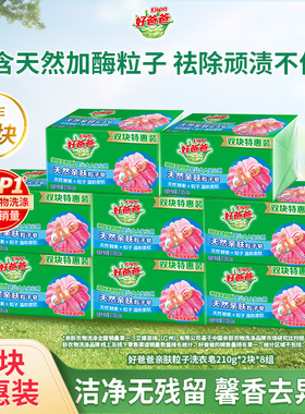 【百补】好爸爸洗衣皂内衣肥皂天然酵素除菌去渍家庭装210g*16块