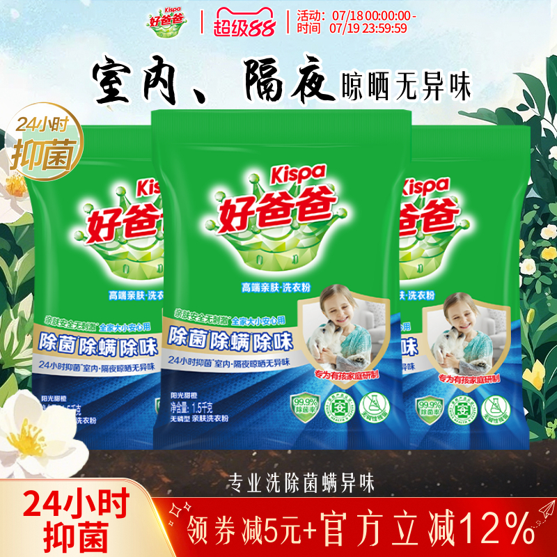 好爸爸除螨除菌除味洗衣服粉洁净易漂洗家庭实惠装正品官方旗舰店