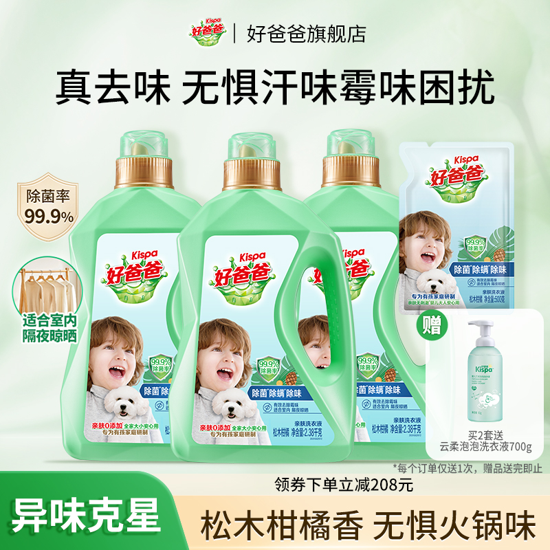 好爸爸洗衣液除菌除螨除味洗衣液亲肤洁净组合去污渍家用官方正品