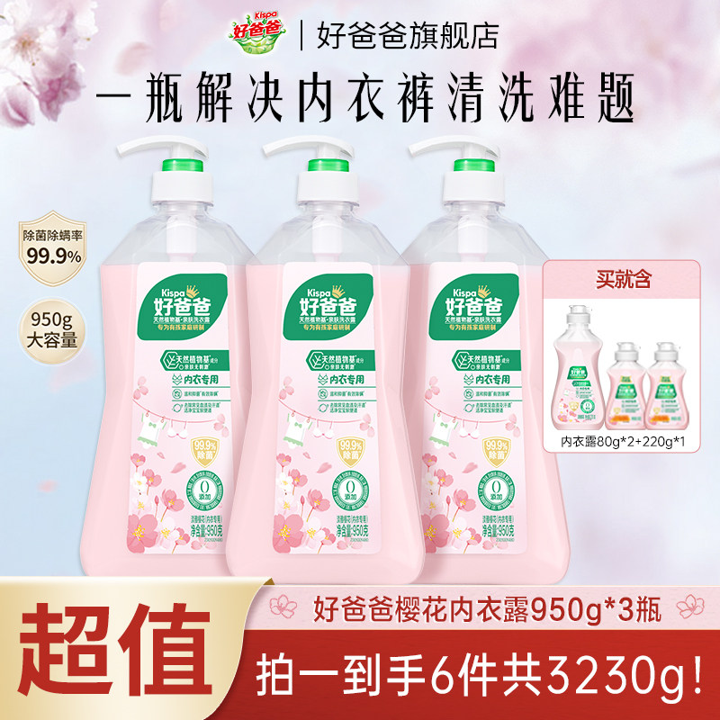 好爸爸内衣内裤洗衣液除菌抑菌除螨女洗内裤专用清洗液去血渍孕妇,洗护清洁剂/卫生巾/纸/香薰,内衣洗衣液,淘宝优惠券,粉丝福利购,淘宝优惠卷