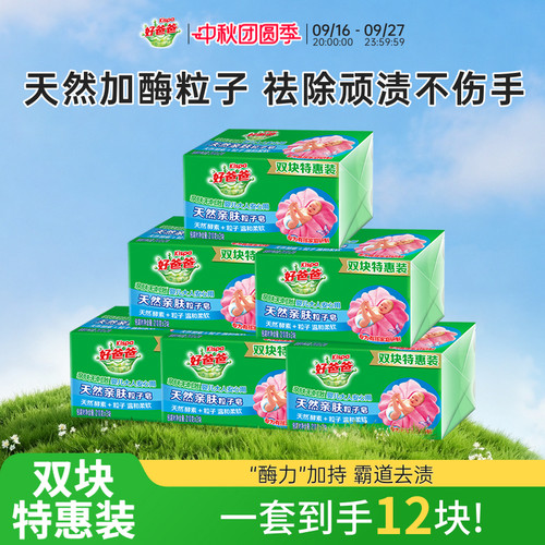 加酶粒子皂