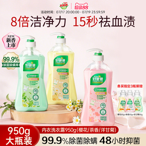 好爸爸内衣洗衣液长效抑菌