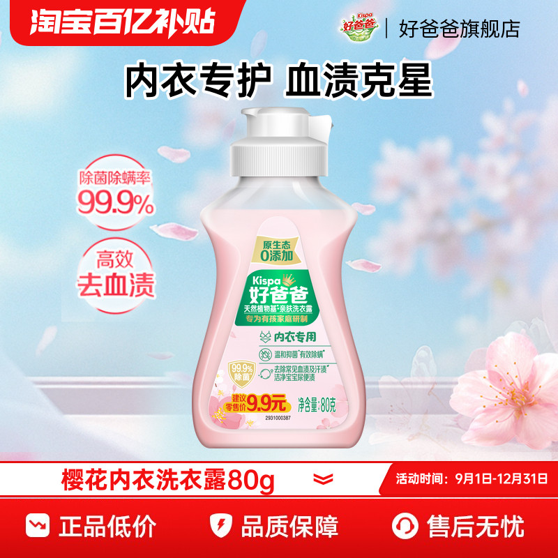 【百补】好爸爸洗衣液天然亲肤洗衣露内衣专用樱花露80g,洗护清洁剂/卫生巾/纸/香薰,内衣洗衣液,淘宝优惠券,粉丝福利购,淘宝优惠卷