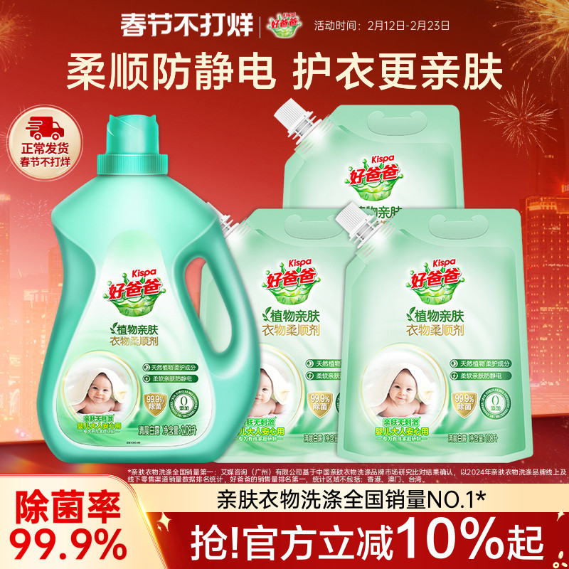 好爸爸衣物柔顺剂持久留香除菌防静电护理液柔软剂植物亲肤袋装