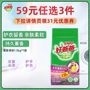 好爸爸薰香洗衣粉洁净留香1.5kg家用官方旗舰店 任选3件 59元