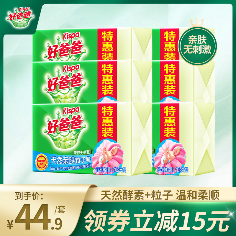 好爸爸亲肤洗衣皂肥皂内衣皂210g*12块家庭装天然酵素除菌去渍