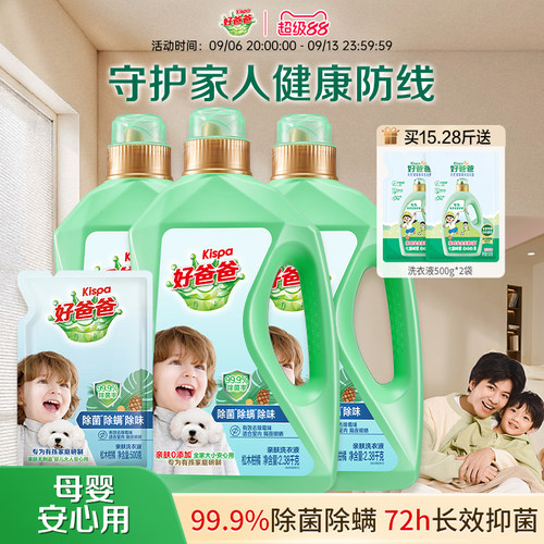 除菌除螨除味好爸爸洗衣液