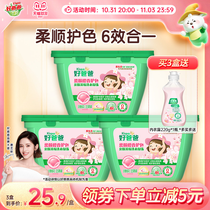 好爸爸洗衣凝珠香味持久洁净多效三合一洗衣球留香珠柔顺35颗怎么样,好用不?