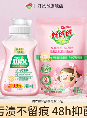 【天猫U先】好爸爸樱花洗衣液内衣洗衣液组合80g+100g试用装