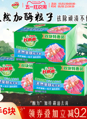 好爸爸洗衣皂亲肤粒子皂内衣皂去污加酶祛顽渍手洗特惠装210g*6块