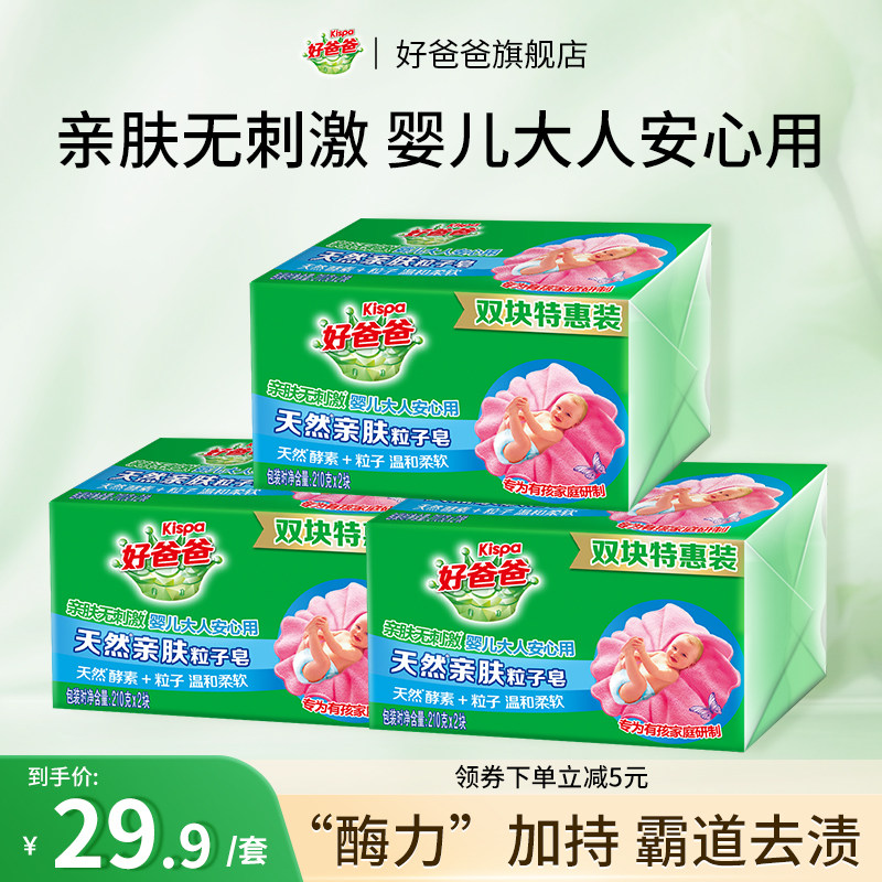 好爸爸洗衣皂亲肤粒子皂内衣皂去污加酶祛顽渍手洗特惠装210g*6块