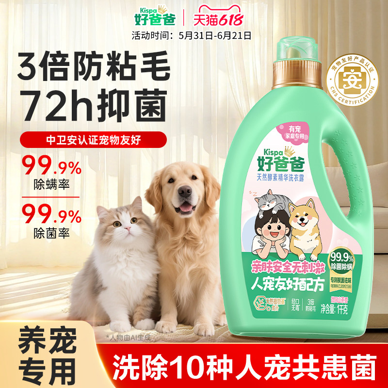 【新品】好爸爸洗衣液宠物家庭专用除菌除螨清洁剂去味猫狗防粘毛