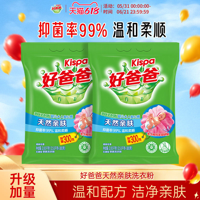天然亲肤洗衣粉好爸爸