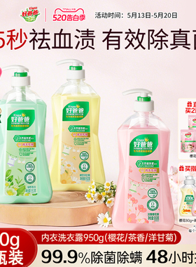 好爸爸内衣内裤洗衣液除菌抑菌除螨女洗内裤专用清洗液去血渍正品