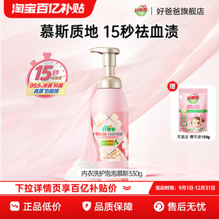 专用清洗液洗衣液 好爸爸内衣慕斯专业去血渍女士内衣内裤 百补
