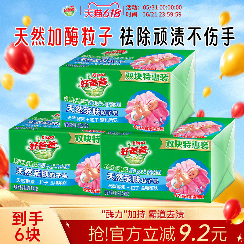 好爸爸亲肤6块顽渍特惠装洗衣皂
