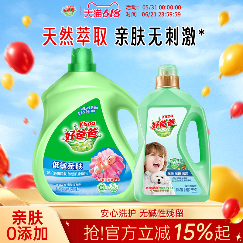 好爸爸亲肤液三除液洗衣液组合