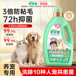 【新品】好爸爸洗衣液宠物家庭专用除菌除螨清洁剂去味猫狗防粘毛