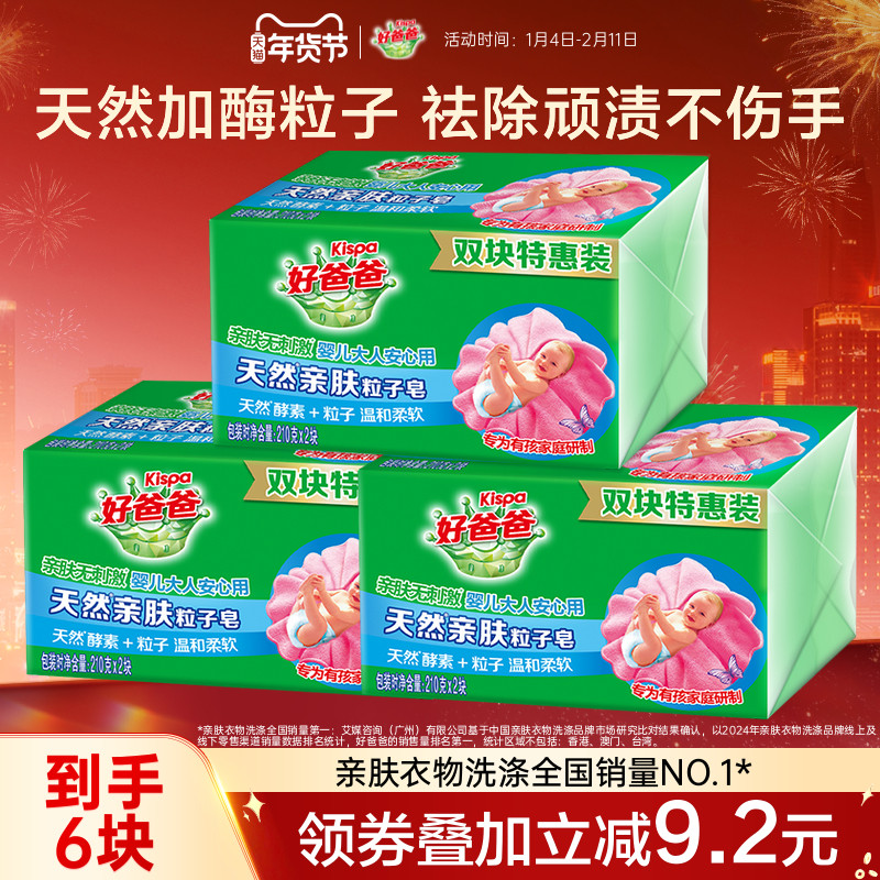 好爸爸洗衣皂亲肤粒子皂内衣皂去污加酶祛顽渍手洗特惠装210g*6块
