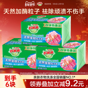 好爸爸洗衣皂亲肤粒子皂内衣皂去污加酶祛顽渍手洗特惠装210g*6块