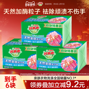 好爸爸洗衣皂亲肤粒子皂内衣皂去污加酶祛顽渍手洗特惠装210g*6块